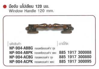 SKI - สกี จำหน่ายสินค้าหลากหลาย และคุณภาพดี | NAPOLEON #904-ACBG มือจับนโปเลียน ทองแดงรมดำ 120 mm./ถุง (36 ตัว/กล่อง) ขายขั้นต่ำ 36 ตัว